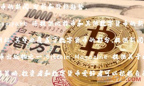 数字货币的快速发展使得许多资讯网站应运而生，以便于投资者和爱好者获取最新的信息和分析。以下是一些知名且受欢迎的数字货币资讯网站：

1. **CoinDesk**：CoinDesk 是一个提供比特币和数字货币新闻、数据和分析的权威网站。它拥有自己的价格指数，以及有关区块链技术的深入报道。

2. **CoinTelegraph**：CoinTelegraph 以其独特的插图风格和专家分析而闻名，提供全球数字货币市场的最新消息、技术分析和市场趋势。

3. **CryptoSlate**：CryptoSlate 不仅提供数字货币新闻，还包括ICO（首次代币发行）信息、市场数据和区块链项目的数据库。

4. **Decrypt**：Decrypt 专注于区块链和加密货币的深度分析以及行业趋势，同时也关注一些与技术和社会影响相关的问题。

5. **The Block**：The Block 是一个综合性的加密货币研究和新闻平台，致力于提供高质量、深入的加密货币行业新闻和分析。

6. **CoinMarketCap**：虽然主要是一个加密货币市场数据平台，但 CoinMarketCap 同时发布市场新闻和投资者导向的信息。

7. **NewsBTC**：该网站提供比特币和各类数字货币的新闻、分析和价格趋势。

8. **CryptoCompare**：除了市场数据外，CryptoCompare 还提供比特币和其他数字货币的新闻以及市场分析工具。

9. **Investing.com**：这是一个广泛的金融投资网站，其中也覆盖了数字货币的部分，提供新闻、图表和分析工具。

10. **Bitcoin Magazine**：作为全球最早的比特币出版物之一，Bitcoin Magazine 提供关于比特币的新闻、技术分析和文化相关的内容。

这些平台覆盖了不同层次的需求，从基础知识到交易策略，投资者和数字货币爱好者可以根据自己的兴趣选择合适的资讯网站。