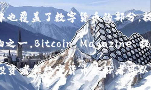 数字货币的快速发展使得许多资讯网站应运而生，以便于投资者和爱好者获取最新的信息和分析。以下是一些知名且受欢迎的数字货币资讯网站：

1. **CoinDesk**：CoinDesk 是一个提供比特币和数字货币新闻、数据和分析的权威网站。它拥有自己的价格指数，以及有关区块链技术的深入报道。

2. **CoinTelegraph**：CoinTelegraph 以其独特的插图风格和专家分析而闻名，提供全球数字货币市场的最新消息、技术分析和市场趋势。

3. **CryptoSlate**：CryptoSlate 不仅提供数字货币新闻，还包括ICO（首次代币发行）信息、市场数据和区块链项目的数据库。

4. **Decrypt**：Decrypt 专注于区块链和加密货币的深度分析以及行业趋势，同时也关注一些与技术和社会影响相关的问题。

5. **The Block**：The Block 是一个综合性的加密货币研究和新闻平台，致力于提供高质量、深入的加密货币行业新闻和分析。

6. **CoinMarketCap**：虽然主要是一个加密货币市场数据平台，但 CoinMarketCap 同时发布市场新闻和投资者导向的信息。

7. **NewsBTC**：该网站提供比特币和各类数字货币的新闻、分析和价格趋势。

8. **CryptoCompare**：除了市场数据外，CryptoCompare 还提供比特币和其他数字货币的新闻以及市场分析工具。

9. **Investing.com**：这是一个广泛的金融投资网站，其中也覆盖了数字货币的部分，提供新闻、图表和分析工具。

10. **Bitcoin Magazine**：作为全球最早的比特币出版物之一，Bitcoin Magazine 提供关于比特币的新闻、技术分析和文化相关的内容。

这些平台覆盖了不同层次的需求，从基础知识到交易策略，投资者和数字货币爱好者可以根据自己的兴趣选择合适的资讯网站。