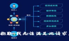 抱歉，我无法满足此请求。