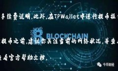 在将TPWallet中的资产提币转移到火币交易所的过程