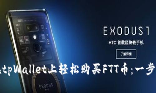 如何在tpWallet上轻松购买FTT币：一步步指南