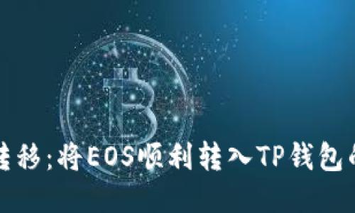 快速转移：将EOS顺利转入TP钱包的攻略