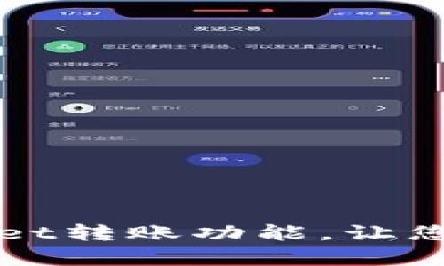如何快速激活tpWallet转账功能，让您的数字资产畅通无阻