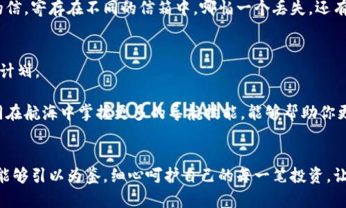 私钥导入钱包后币消失的真相揭秘

私钥, 钱包, 币消失/guanjianci

### 引言：虚拟货币世界的冒险旅程
在这个数字化的时代，虚拟货币如同晨曦中的露珠，闪闪发亮，吸引着无数投资者的目光。随着比特币、以太坊等数字资产的日益普及，越来越多的人们开始了解并进军这个新兴领域。然而，在这场冒险旅程中，私钥的安全和使用始终是个风险点。想象一下，一位热心的投资者兴冲冲地导入了他的私钥，却发现心爱的财富竟然一夜之间消失得无影无踪，那一刻的震惊和失落可想而知。

### 第一部分：私钥的神秘面纱
私钥如同一把打开虚拟财富大门的钥匙，掌握了它，你就拥有了钱包中所有的资产。每一位拥有虚拟货币的用户都应该明白，保管好这把钥匙的重要性。想象一下，若将私钥比作一颗璀璨的明珠，那么没有安全的保存方式，就如同把明珠随意摆放在无人看管的桌上，随时都有可能失落。

私钥不仅是访问你数字资产的通行证，更是保护你财产安全的屏障。若不慎将其泄露，后果将不堪设想。想象一下，一个黑客如同穿梭在网络迷宫中的幽灵，时刻在寻找着机会，一旦你丢失了私钥的安全性，等待你的将是无法挽回的损失。

### 第二部分：导入私钥的风险和注意事项
在导入私钥之前，了解整个过程至关重要。许多投资者在激动之余，可能忽视了几个关键要点。首先，选择一个安全、可靠的钱包至关重要。想象你要为你的宝藏选择一个保险箱，你当然不会随便找个摊贩来制作。钱包的可靠性将直接影响到你的资产安全。

其次，一定要确保所使用的钱包是官方版本，避免下载来路不明的软件。许多人在追求便捷时，可能会下载第三方钱包，而这些钱包软件可能藏有恶意代码。就像银行里的取款机，只有正规的、受监管的机器，才能让你放心地完成交易。

最后，始终保持私钥的私密性与安全性。即使是在导入过程中，也请注意不要在公共场所进行，确保周围没有人窥视或记录你的操作。想象一次秘密会议，只有参与者才能听到讨论的话题，任何外部的耳目都可能让秘密曝光，带来无法挽回的损失。

### 第三部分：币消失的可能原因
如果你在导入私钥后发现币消失，这里有几个可能的原因。首先，私钥导入的错误。如果输入了错误的私钥，相当于使用了一把无效的钥匙，打开了错误的保险箱。想象一扇门，被一把不对的钥匙反复尝试，最终只会让门锁变得更加紧闭。

其次是钱包选择的问题。有些钱包可能只支持特定类型的币，如果导入的私钥属于不同类型的钱包，那么你的币自然无法出现在新钱包中。这就像是把苹果和橙子放进不同的篮子，虽然它们都是水果，但奔赴的方向却截然不同。

再者，也存在外部攻击的风险。黑客有可能利用网络漏洞潜入你下载安装的钱包软件，窃取你的私钥和资产。因此，始终保持警惕，确保网络环境安全，犹如一位守夜人，时刻关注城墙外的动静，保护着城内的安宁。

### 第四部分：如何挽救消失的币
如果你发现币消失了，不必惊慌，首先尝试回忆导入私钥和选择钱包的整个过程，确认是否存在操作失误。此外，如果你的私钥并没有被更改或销毁，尝试用相同的私钥导入到其他安全的钱包中。有时候，操作的错误可能只是暂时的，不妨多尝试几次。

与此同时，做好数据备份也是关键。无论是导入前还是导入后，确保你有私钥的多个备份，不论是纸质的还是电子的，珍藏在不同的位置。想象一下你的私钥是一封重要的信，寄存在不同的信箱中，哪怕一个丢失，还有其他备用。

### 第五部分：预防措施的建立
经历过币消失的事情，你需要更加谨慎地对待未来的交易和操作。建议定期审视你的投资策略，保持与你的数字资产同步。一旦有新的变化，请立即更新你的保管与使用计划。

此外，学习更多关于区块链技术和钱包的知识，参与社区讨论，听取他人的经验和教训。这不仅能够增强你的风险判断能力，还能为你的投资之路铺平更宽广的道路，如同在航海中掌握更多的导航技能，能够帮助你更自信地穿越风浪。

### 结语：把握财富，谨慎行动
在虚拟货币的世界中，私钥如同双刃剑，能带来财富，也能引发危机。导入私钥虽然是一次简单的操作，但却关乎你数字资产的安全。希望每位投资者在追逐虚拟财富时，能够引以为鉴，细心呵护自己的每一笔投资，让每一次的操作都成为通向财富自由的助力。记住，财富无需急于求成，审慎行动才是明智之道。