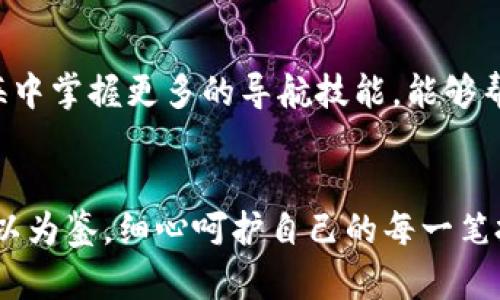 私钥导入钱包后币消失的真相揭秘

私钥, 钱包, 币消失/guanjianci

### 引言：虚拟货币世界的冒险旅程
在这个数字化的时代，虚拟货币如同晨曦中的露珠，闪闪发亮，吸引着无数投资者的目光。随着比特币、以太坊等数字资产的日益普及，越来越多的人们开始了解并进军这个新兴领域。然而，在这场冒险旅程中，私钥的安全和使用始终是个风险点。想象一下，一位热心的投资者兴冲冲地导入了他的私钥，却发现心爱的财富竟然一夜之间消失得无影无踪，那一刻的震惊和失落可想而知。

### 第一部分：私钥的神秘面纱
私钥如同一把打开虚拟财富大门的钥匙，掌握了它，你就拥有了钱包中所有的资产。每一位拥有虚拟货币的用户都应该明白，保管好这把钥匙的重要性。想象一下，若将私钥比作一颗璀璨的明珠，那么没有安全的保存方式，就如同把明珠随意摆放在无人看管的桌上，随时都有可能失落。

私钥不仅是访问你数字资产的通行证，更是保护你财产安全的屏障。若不慎将其泄露，后果将不堪设想。想象一下，一个黑客如同穿梭在网络迷宫中的幽灵，时刻在寻找着机会，一旦你丢失了私钥的安全性，等待你的将是无法挽回的损失。

### 第二部分：导入私钥的风险和注意事项
在导入私钥之前，了解整个过程至关重要。许多投资者在激动之余，可能忽视了几个关键要点。首先，选择一个安全、可靠的钱包至关重要。想象你要为你的宝藏选择一个保险箱，你当然不会随便找个摊贩来制作。钱包的可靠性将直接影响到你的资产安全。

其次，一定要确保所使用的钱包是官方版本，避免下载来路不明的软件。许多人在追求便捷时，可能会下载第三方钱包，而这些钱包软件可能藏有恶意代码。就像银行里的取款机，只有正规的、受监管的机器，才能让你放心地完成交易。

最后，始终保持私钥的私密性与安全性。即使是在导入过程中，也请注意不要在公共场所进行，确保周围没有人窥视或记录你的操作。想象一次秘密会议，只有参与者才能听到讨论的话题，任何外部的耳目都可能让秘密曝光，带来无法挽回的损失。

### 第三部分：币消失的可能原因
如果你在导入私钥后发现币消失，这里有几个可能的原因。首先，私钥导入的错误。如果输入了错误的私钥，相当于使用了一把无效的钥匙，打开了错误的保险箱。想象一扇门，被一把不对的钥匙反复尝试，最终只会让门锁变得更加紧闭。

其次是钱包选择的问题。有些钱包可能只支持特定类型的币，如果导入的私钥属于不同类型的钱包，那么你的币自然无法出现在新钱包中。这就像是把苹果和橙子放进不同的篮子，虽然它们都是水果，但奔赴的方向却截然不同。

再者，也存在外部攻击的风险。黑客有可能利用网络漏洞潜入你下载安装的钱包软件，窃取你的私钥和资产。因此，始终保持警惕，确保网络环境安全，犹如一位守夜人，时刻关注城墙外的动静，保护着城内的安宁。

### 第四部分：如何挽救消失的币
如果你发现币消失了，不必惊慌，首先尝试回忆导入私钥和选择钱包的整个过程，确认是否存在操作失误。此外，如果你的私钥并没有被更改或销毁，尝试用相同的私钥导入到其他安全的钱包中。有时候，操作的错误可能只是暂时的，不妨多尝试几次。

与此同时，做好数据备份也是关键。无论是导入前还是导入后，确保你有私钥的多个备份，不论是纸质的还是电子的，珍藏在不同的位置。想象一下你的私钥是一封重要的信，寄存在不同的信箱中，哪怕一个丢失，还有其他备用。

### 第五部分：预防措施的建立
经历过币消失的事情，你需要更加谨慎地对待未来的交易和操作。建议定期审视你的投资策略，保持与你的数字资产同步。一旦有新的变化，请立即更新你的保管与使用计划。

此外，学习更多关于区块链技术和钱包的知识，参与社区讨论，听取他人的经验和教训。这不仅能够增强你的风险判断能力，还能为你的投资之路铺平更宽广的道路，如同在航海中掌握更多的导航技能，能够帮助你更自信地穿越风浪。

### 结语：把握财富，谨慎行动
在虚拟货币的世界中，私钥如同双刃剑，能带来财富，也能引发危机。导入私钥虽然是一次简单的操作，但却关乎你数字资产的安全。希望每位投资者在追逐虚拟财富时，能够引以为鉴，细心呵护自己的每一笔投资，让每一次的操作都成为通向财富自由的助力。记住，财富无需急于求成，审慎行动才是明智之道。