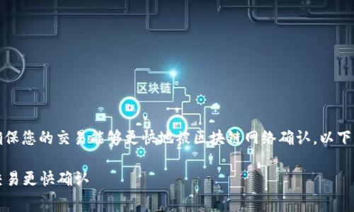 在使用 tpWallet 进行交易时，增加矿工费可以帮助确保您的交易能够更快地被区块链网络确认。以下是如何在 tpWallet 中增加矿工费的详细步骤和说明。

### 如何在 tpWallet 中有效增加矿工费，让您的交易更快确认