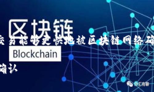 在使用 tpWallet 进行交易时，增加矿工费可以帮助确保您的交易能够更快地被区块链网络确认。以下是如何在 tpWallet 中增加矿工费的详细步骤和说明。

### 如何在 tpWallet 中有效增加矿工费，让您的交易更快确认