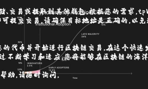 要在tpWallet中收取TRC20代币，您需要按照以下步骤进行操作。TRC20是基于TRON区块链的代币标准，tpWallet作为一个多链钱包，可以方便地管理和转移这些代币。

第一步：下载和安装tpWallet
首先，如果您还没有下载tpWallet，您可以前往应用商店（如App Store或Google Play）搜索“tpWallet”并进行下载。安装完成后，打开应用程序并创建一个新钱包或导入已有钱包。

第二步：确保钱包支持TRC20
在tpWallet中，确认您的钱包已经激活TRON（TRC20）链。通常在添加新币时，您需要选择TRON区块链，确保您的钱包可以与TRC20代币进行交互。如果您不确定，可以参考tpWallet的帮助文档或官方支持页面。

第三步：获取您的TRC20收款地址
在钱包界面中，找到“接收”或“收款”功能。选择TRON网络后，您将看到一个用于接收TRC20代币的地址。这通常是一个以“T”开头的字符串，代表您在该网络上的唯一地址。
务必仔细核对地址，以确保没有输入错误。大多数钱包会提供复制功能，您可以直接将地址复制到剪贴板。这个地址将用于接收TRC20代币。

第四步：分享您的地址或生成QR码
在收到TRC20代币时，您可以选择将您的收款地址发送给其他人，或者生成QR码，让别人扫描以轻松完成转账。您可以在接收页面找到生成QR码的选项，将其发送给朋友或业务伙伴。

第五步：确认转账
一旦对方完成转账，您可以在tpWallet的交易记录中查看该笔交易的状态。通常，TRC20代币的转账确认速度较快，您应在几分钟内看到代币到账。如果您没有在短时间内看到代币，请检查交易的状态，并确保对方已经提交了正确的转账。

第六步：管理和使用您的TRC20代币
收款成功后，您可以开始管理和使用这些TRC20代币。在tpWallet中，您可以选择将代币进行存储、交易或提取到其他钱包。根据您的需求，tpWallet提供了多种功能。
如果您决定将TRC20代币转到其他钱包，只需在转账功能中输入目标地址和金额，确认无误后即可提交交易。请确保目标地址是正确的，以免造成代币损失。

总结
使用tpWallet收取TRC20代币是一个简单而直接的过程。只需跟随上述步骤，您就能轻松获取您的代币并开始进行区块链交易。在这个快速发展的数字资产世界中，保持对您钱包和资产的管理是非常重要的。
如有任何疑问，您也可以随时参考tpWallet的官方网站或社区论坛，以获取更多支持和资源。通过不断学习和适应，您将能够在区块链的海洋中航行得更加顺利。

希望这些步骤能帮助您成功在tpWallet中接收TRC20代币！如果您有其他问题或需要进一步的帮助，请随时询问。