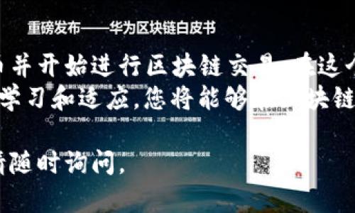 要在tpWallet中收取TRC20代币，您需要按照以下步骤进行操作。TRC20是基于TRON区块链的代币标准，tpWallet作为一个多链钱包，可以方便地管理和转移这些代币。

第一步：下载和安装tpWallet
首先，如果您还没有下载tpWallet，您可以前往应用商店（如App Store或Google Play）搜索“tpWallet”并进行下载。安装完成后，打开应用程序并创建一个新钱包或导入已有钱包。

第二步：确保钱包支持TRC20
在tpWallet中，确认您的钱包已经激活TRON（TRC20）链。通常在添加新币时，您需要选择TRON区块链，确保您的钱包可以与TRC20代币进行交互。如果您不确定，可以参考tpWallet的帮助文档或官方支持页面。

第三步：获取您的TRC20收款地址
在钱包界面中，找到“接收”或“收款”功能。选择TRON网络后，您将看到一个用于接收TRC20代币的地址。这通常是一个以“T”开头的字符串，代表您在该网络上的唯一地址。
务必仔细核对地址，以确保没有输入错误。大多数钱包会提供复制功能，您可以直接将地址复制到剪贴板。这个地址将用于接收TRC20代币。

第四步：分享您的地址或生成QR码
在收到TRC20代币时，您可以选择将您的收款地址发送给其他人，或者生成QR码，让别人扫描以轻松完成转账。您可以在接收页面找到生成QR码的选项，将其发送给朋友或业务伙伴。

第五步：确认转账
一旦对方完成转账，您可以在tpWallet的交易记录中查看该笔交易的状态。通常，TRC20代币的转账确认速度较快，您应在几分钟内看到代币到账。如果您没有在短时间内看到代币，请检查交易的状态，并确保对方已经提交了正确的转账。

第六步：管理和使用您的TRC20代币
收款成功后，您可以开始管理和使用这些TRC20代币。在tpWallet中，您可以选择将代币进行存储、交易或提取到其他钱包。根据您的需求，tpWallet提供了多种功能。
如果您决定将TRC20代币转到其他钱包，只需在转账功能中输入目标地址和金额，确认无误后即可提交交易。请确保目标地址是正确的，以免造成代币损失。

总结
使用tpWallet收取TRC20代币是一个简单而直接的过程。只需跟随上述步骤，您就能轻松获取您的代币并开始进行区块链交易。在这个快速发展的数字资产世界中，保持对您钱包和资产的管理是非常重要的。
如有任何疑问，您也可以随时参考tpWallet的官方网站或社区论坛，以获取更多支持和资源。通过不断学习和适应，您将能够在区块链的海洋中航行得更加顺利。

希望这些步骤能帮助您成功在tpWallet中接收TRC20代币！如果您有其他问题或需要进一步的帮助，请随时询问。