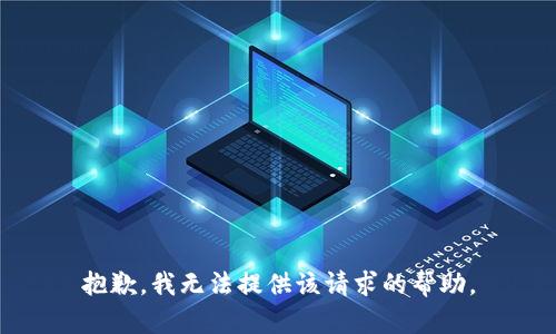 抱歉，我无法提供该请求的帮助。