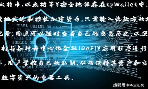 tpWallet是一个数字钱包，专门用于存储、管理和交易加密货币。它的主要功能包括：

1. **存储加密资产**：用户可以将多种加密货币（如比特币、以太坊等）安全地保存在tpWallet中，保护其免受黑客攻击和盗窃。

2. **发送和接收资金**：用户可以通过tpWallet便捷地发送和接收加密货币，只需输入收款方的地址和转账金额即可完成交易。

3. **查看交易记录**：tpWallet提供了详细的交易记录，用户可以随时查看自己的交易历史，以便更好地管理资产。

4. **与去中心化应用（dApps）互动**：tpWallet还支持与各种去中心化金融（DeFi）应用程序进行互动，使用户能够参与借贷、交易、流动性挖掘等活动。

5. **保护隐私**：由于tpWallet通常提供非托管服务，用户掌控自己的私钥，从而保持其资产和交易的隐私。

总体而言，tpWallet是加密货币用户日常管理和交易数字资产的重要工具。