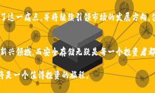 冷钱包Pala是一个专注于数字资产安全和存储的加密货币冷钱包解决方案。冷钱包是指那种不连接互联网的数字资产存储设备，相对于热钱包，冷钱包能有效防止黑客攻击和网络风险，具备更高的安全性。Pala作为一个冷钱包，通常提供多种安全功能，以保护用户的私钥和数字资产。

如果你在寻找关于冷钱包Pala的详细信息或功能介绍，以下内容可以帮助你更好地理解：

### 冷钱包Pala的基本概念
在数字货币持续发展的今天，越来越多的人希望确保其虚拟资产的安全。冷钱包Pala应运而生，成为了投资者保护其财产的一种理想方案。冷钱包工作的核心在于它不连接互联网，这意味着即使整个网络遭到攻击，存储在冷钱包中的数字资产仍然安全无虞。

### 冷钱包的多重安全技术
Pala冷钱包采用了多重加密技术以保护用户的资产。例如，它通常会使用高级加密标准（AES）来确保所有存储的私钥都是深藏在最高级别的防护中。除此之外，Pala还提供生物识别功能，如指纹识别或人脸识别，大大增强了用户的安全体验。

### 用户友好的设计界面
Pala不仅注重安全性，同时也致力于用户体验。其设计界面友好，便于导航，使得即使是初学者也能快速上手。用户可以轻松查看自己的资产状况，并进行相应的操作。Pala还支持多种语言，力求在全球范围内为多样化的用户提供服务。

### 备份和恢复功能的优势
Pala冷钱包内置有备份和恢复选项，用户可以方便地在必要时将其资产恢复。通过简单的助记词生成过程，用户可以随时安全地备份自己的资金，以防万一。然而，用户也应当妥善保管这些助记词，以防止其落入不法之徒之手。

### 支持多种资产
冷钱包Pala支持多种主流加密货币，包括比特币、以太坊和其他众多代币。这意味着用户不必为不同的数字资产购买多个钱包，Pala可以在一个地方安全地储存多种数字货币，便于管理和查看。

### 社区与技术支持
Pala还建立了一个庞大的用户社区和技术支持团队，以帮助用户解决在使用冷钱包过程中遇到的任何问题。无论是安全性问题、使用技巧还是技术故障，用户都可以在这一平台上找到值得信赖的信息和相应的解决方案。

### 冷钱包的市场前景
随着数字货币资产的不断增加，冷钱包的市场需求也在日益增加。越来越多的人开始认识到数字资产安全的重要性，冷钱包如Pala的出现解决了这一痛点，并将继续引领市场的发展方向。值得注意的是，安全技术仍在不断演进，未来的冷钱包将可能集成更多先进的功能，例如量子加密等新兴技术，以应对日益复杂的网络安全威胁。

### 总结与展望
冷钱包Pala不仅仅是一个存储数字资产的工具，它代表了一种新的理财观念和生活方式。随着数字货币的普及，越来越多的人愿意投资于这一新兴领域，而安全存储无疑是每一个投资者都需要考虑的重要因素。随着科技的发展，Pala将继续为用户提供更安全、更便捷的服务，助力全球用户共同迈向数字资产时代的未来。

以上所提及的只是冷钱包Pala的基本理解和应用。对于希望深入了解数字资产安全的用户来说，继续探索Pala的功能和不可预见的市场趋势将是一个值得投资的旅程。