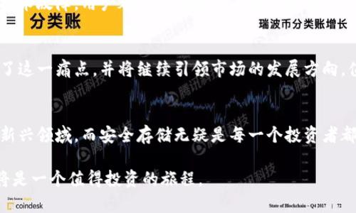 冷钱包Pala是一个专注于数字资产安全和存储的加密货币冷钱包解决方案。冷钱包是指那种不连接互联网的数字资产存储设备，相对于热钱包，冷钱包能有效防止黑客攻击和网络风险，具备更高的安全性。Pala作为一个冷钱包，通常提供多种安全功能，以保护用户的私钥和数字资产。

如果你在寻找关于冷钱包Pala的详细信息或功能介绍，以下内容可以帮助你更好地理解：

### 冷钱包Pala的基本概念
在数字货币持续发展的今天，越来越多的人希望确保其虚拟资产的安全。冷钱包Pala应运而生，成为了投资者保护其财产的一种理想方案。冷钱包工作的核心在于它不连接互联网，这意味着即使整个网络遭到攻击，存储在冷钱包中的数字资产仍然安全无虞。

### 冷钱包的多重安全技术
Pala冷钱包采用了多重加密技术以保护用户的资产。例如，它通常会使用高级加密标准（AES）来确保所有存储的私钥都是深藏在最高级别的防护中。除此之外，Pala还提供生物识别功能，如指纹识别或人脸识别，大大增强了用户的安全体验。

### 用户友好的设计界面
Pala不仅注重安全性，同时也致力于用户体验。其设计界面友好，便于导航，使得即使是初学者也能快速上手。用户可以轻松查看自己的资产状况，并进行相应的操作。Pala还支持多种语言，力求在全球范围内为多样化的用户提供服务。

### 备份和恢复功能的优势
Pala冷钱包内置有备份和恢复选项，用户可以方便地在必要时将其资产恢复。通过简单的助记词生成过程，用户可以随时安全地备份自己的资金，以防万一。然而，用户也应当妥善保管这些助记词，以防止其落入不法之徒之手。

### 支持多种资产
冷钱包Pala支持多种主流加密货币，包括比特币、以太坊和其他众多代币。这意味着用户不必为不同的数字资产购买多个钱包，Pala可以在一个地方安全地储存多种数字货币，便于管理和查看。

### 社区与技术支持
Pala还建立了一个庞大的用户社区和技术支持团队，以帮助用户解决在使用冷钱包过程中遇到的任何问题。无论是安全性问题、使用技巧还是技术故障，用户都可以在这一平台上找到值得信赖的信息和相应的解决方案。

### 冷钱包的市场前景
随着数字货币资产的不断增加，冷钱包的市场需求也在日益增加。越来越多的人开始认识到数字资产安全的重要性，冷钱包如Pala的出现解决了这一痛点，并将继续引领市场的发展方向。值得注意的是，安全技术仍在不断演进，未来的冷钱包将可能集成更多先进的功能，例如量子加密等新兴技术，以应对日益复杂的网络安全威胁。

### 总结与展望
冷钱包Pala不仅仅是一个存储数字资产的工具，它代表了一种新的理财观念和生活方式。随着数字货币的普及，越来越多的人愿意投资于这一新兴领域，而安全存储无疑是每一个投资者都需要考虑的重要因素。随着科技的发展，Pala将继续为用户提供更安全、更便捷的服务，助力全球用户共同迈向数字资产时代的未来。

以上所提及的只是冷钱包Pala的基本理解和应用。对于希望深入了解数字资产安全的用户来说，继续探索Pala的功能和不可预见的市场趋势将是一个值得投资的旅程。