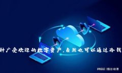 冷钱包是加密货币存储的一种安全方式，TRX（波