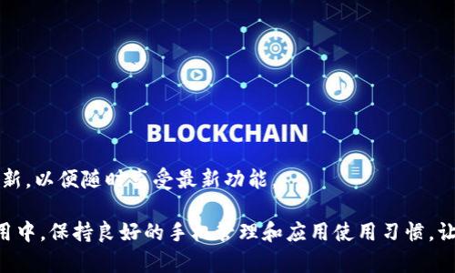 tpWallet无法访问相册的解决方案

在数字化时代，手机钱包已成为我们日常生活中不可或缺的一部分，tpWallet作为一款受欢迎的数字钱包应用，帮助用户轻松管理资金、进行支付。然而，有些用户在使用tpWallet时可能会遇到“无法访问相册”的问题，这让一些需要上传凭证或二维码等信息的操作变得异常困难。本文将详细探讨这一问题的可能原因及解决方法，帮助用户更顺利地使用tpWallet。

问题的根源：权限设置与应用兼容性

首先，tpWallet无法访问相册的原因往往与手机的权限设置有关。每个应用在安装时都需要请求访问某些功能的权限，包括照片库。若用户在安装过程中选择了拒绝，那么后续使用时便无法正常获取相册中的照片。

此外，还有可能是由于软件版本不兼容引起的问题。如果手机系统更新到新版本，而tpWallet等应用未及时进行更新，可能会导致无法正常访问相册等功能。

解决方案一：检查应用权限设置

要解决tpWallet无法访问相册的问题，第一步是检查应用的权限设置。以下是具体步骤：

ol
  li打开手机的“设置”应用。/li
  li向下滚动，找到“应用管理”或“应用程序”选项，并点击进入。/li
  li在应用列表中找到tpWallet，点击进入应用信息页面。/li
  li找到“权限”选项，查看是否已授予相册访问权限。如果未授予，请点击授权。/li
/ol

完成这些操作后，用户可以重新启动tpWallet，检查相册功能是否恢复正常。

解决方案二：更新应用与系统软件

遇到无法访问相册的问题，更新应用也是一个重要的步骤。以下是如何进行应用和系统更新的步骤：

ol
  li访问手机的应用商店，搜索tpWallet，查看是否有可用的更新。如果有，请及时更新至最新版本。/li
  li此外，也需检查手机操作系统是否为最新版本。打开“设置”，找到“系统更新”选项，检查是否有可更新的软件版本。/li
  li定期检查与更新，不仅可以解决当前的问题，还能提升应用的安全性和使用体验。/li
/ol

解决方案三：重新安装tpWallet

如果权限设置无误且应用和系统均已更新，但tpWallet依然无法访问相册，考虑重新安装应用。下面是具体操作步骤：

ol
  li在手机的“应用管理”中找到tpWallet，选择卸载。/li
  li访问应用商店，重新下载并安装tpWallet。/li
  li安装完成后，重新打开应用，并根据提示授予必要权限。/li
/ol

通过这种方式，许多用户能够解决相册访问问题，因为应用会重新获取相应的访问权限。

解决方案四：联系客服支持

如果以上方法仍未解决问题，建议联系tpWallet的客服支持。多数应用都有客服支持渠道，用户可以通过官方网站、社交媒体或应用内联系客服。

在求助时，提供详细信息，例如手机型号、操作系统版本、错误提示等，有助于客服更快地诊断问题并给予帮助。

最终的建议：养成良好的使用习惯

为了更好地使用tpWallet，用户还应注意养成良好的使用习惯。在安装任何应用时，务必仔细阅读相关权限，确保所需权限处于开启状态。同时，定期检查应用更新，以便随时享受最新功能。

总的来说，tpWallet无法访问相册的问题虽然令人生烦，但只要通过上述步骤，绝大多数用户都能够顺利解决，继续享受数字钱包带来的方便与快捷。在日常使用中，保持良好的手机管理和应用使用习惯，让每一次付款都能畅快无阻。