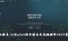 轻松提币：tpWallet助你安全无忧地提取HECO资产！
