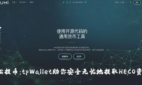 轻松提币：tpWallet助你安全无忧地提取HECO资产！