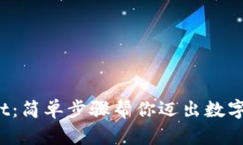  轻松掌握tpWallet：简单步骤帮你迈出数字资产管理的第一步