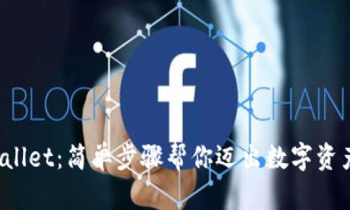  轻松掌握tpWallet：简单步骤帮你迈出数字资产管理的第一步