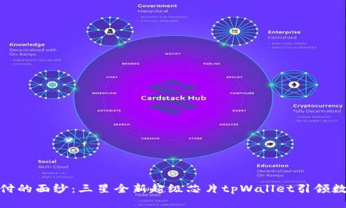揭开未来支付的面纱：三星全新超级芯片tpWallet引领数字支付革命