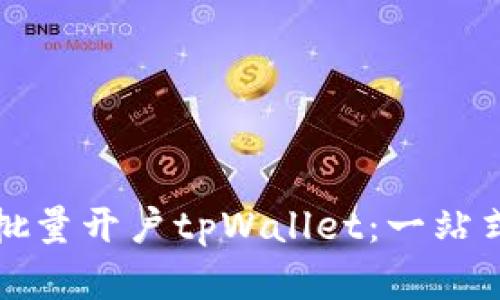 如何高效批量开户tpWallet：一站式解决方案