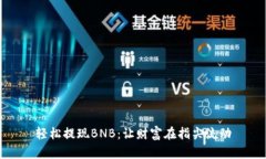 轻松提现BNB：让财富在指尖流动