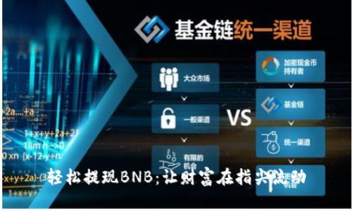 轻松提现BNB：让财富在指尖流动