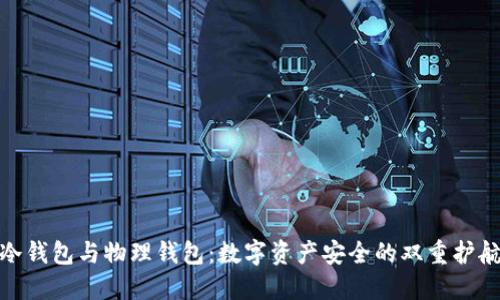 冷钱包与物理钱包：数字资产安全的双重护航