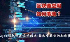 Ledger钱包快速同步指南：轻松掌握你的加密资产