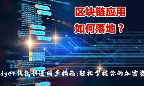 Ledger钱包快速同步指南：轻松掌握你的加密资产