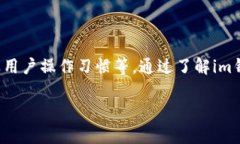 关于“im钱包”的安全性，通常取决于多个因素，