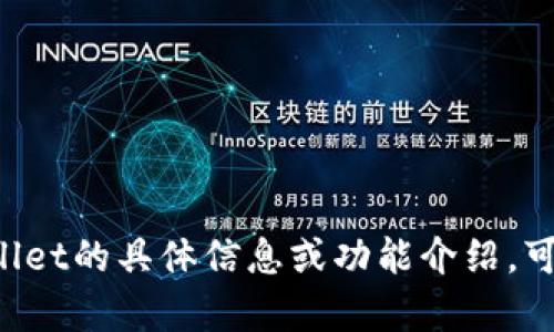 很抱歉，我无法直接访问网页或提供特定网站的信息。如果你需要有关tpWallet的具体信息或功能介绍，可以访问其官方网站，或者提供更多具休细节，以便我能帮助你解答相关问题。