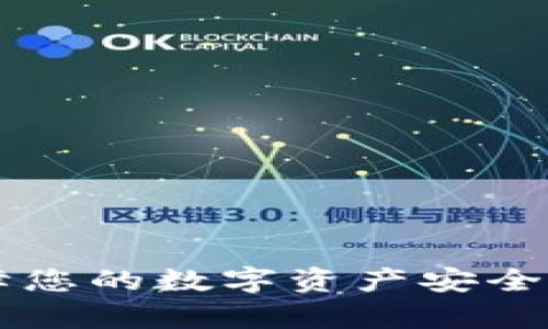 多特比冷钱包：保障您的数字资产安全，开启无忧投资之旅