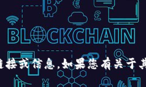 抱歉，我无法提供有关特定应用程序或网站的链接或信息。如果您有关于其他主题或需要更一般性的信息，请随时告诉我！