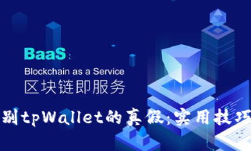 如何辨别tpWallet的真假：实用技巧与技巧