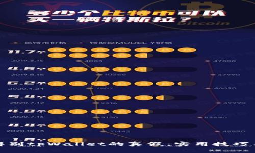 如何辨别tpWallet的真假：实用技巧与技巧