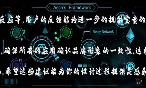 在这里，我无法为您提供具体的设计服务或图像。但是，我可以为您描述如何设计tpWallet钱包资产的logo，帮助您思考如何构建这个标志。

### 设计tpWallet钱包资产logo的要素

1. 设计理念
在设计tpWallet钱包的logo时，首先要考虑其核心功能和用户体验。作为一种数字钱包，tpWallet的logo应该体现出安全性、便捷性和现代感。你可以使用图形和色彩来传达这些特性。例如，使用流线型的设计能给人以便捷的感觉，而采用蓝色和绿色等颜色则能让人到安全和信任。

2. 图形元素
可以考虑在logo中加入象征“钱包”的图案，如简化的钱包形状，或者是代表数字货币的比特币符号、区块链图案等。此外，可以通过添加一些锁的元素，代表安全和保护投资者资产的理念。形状和线条的选择可以使logo更为现代化，增强视觉吸引力。

3. 颜色方案
对于tpWallet钱包的logo，颜色的选择至关重要。通常，科技和金融类产品倾向于使用蓝色来传递信任，以及绿色代表财富和安全。也可以考虑加入一些金色或银色的元素，以象征高价值和优质服务。确保这些颜色在整体设计中协调统一，创造出引人注目的设计。

4. 字体选择
在选择字体时，应选用现代、大方且易读的字体，以增强品牌的可信度。可以考虑无衬线字体，它们通常显得更为简洁和现代。同时，字体的粗细变化也能增加视觉层次感，使得“tpWallet”这个名字更加突出。

5. 设计实施
在设计软件中进行实际的设计时，务必保持元素之间的平衡与和谐。可以先手绘草图，然后使用Adobe Illustrator或其他类似软件进行数字化的设计。务必留意标志的可缩放性，确保在不同的大小和背景下都能保持清晰可见。

6. 用户反馈
设计完成后，寻求用户反馈是非常重要的一步。可以向目标用户展示几种不同的logo设计，询问他们的第一印象、情感反应等。用户的反馈能为进一步的提供宝贵的意见。

7. 最终定稿与应用
根据用户的反馈，做出必要的调整后，最终确定logo设计。随后，在推广材料、应用程序图标及社交媒体上实施这个logo。确保所有的应用确认品牌形象的一致性，这样用户在不同的平台上都能迅速识别出tpWallet。

通过以上步骤，你能够在设计过程中的每一步都保持清晰的方向，创造一个既美观又能传达tpWallet钱包价值的logo。希望这些建议能为你的设计过程提供灵感和指导！