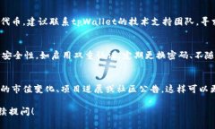 关于您提到的tpWallet里的SHIB（Shiba Inu）代币消失