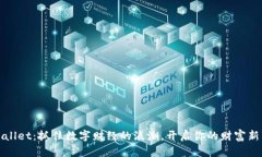 tpWallet：抓住数字财经的浪潮，开启你的财富新篇