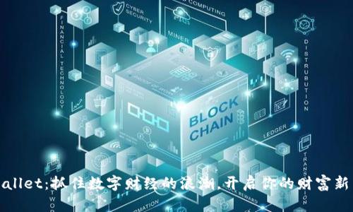 tpWallet：抓住数字财经的浪潮，开启你的财富新篇章