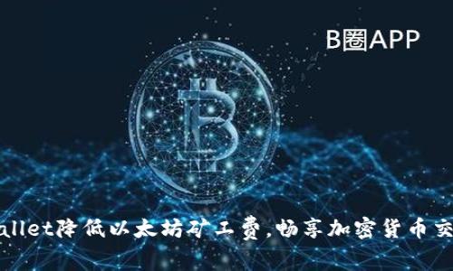 利用tpWallet降低以太坊矿工费，畅享加密货币交易新时代