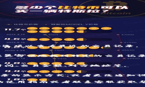 要查看更多在tpWallet中的记录，可以按照以下步骤操作：

1. **打开tpWallet应用**：
   启动tpWallet应用，并确保您已登录到您的账户。

2. **进入交易历史**：
   在主界面上，通常会有一个“交易”或“记录”的选项。点击这个选项以查看最近的交易记录。

3. **筛选和搜索**：
   在交易历史界面，您可能会看到筛选或搜索功能。这能帮助您更方便地找到特定的交易记录。您可以按照时间、金额或者交易类型进行筛选。

4. **查看详细信息**：
   点击任意一条交易记录，可以查看更详细的信息，例如交易时间、交易金额、对方地址等。

5. **额外设置**：
   某些钱包应用可能会提供设置选项，您可以在设置中调整记录的显示方式，或者更改通知设置，以便及时跟踪交易动态。

如果您在使用tpWallet的过程中遇到其他问题，可以参考官方的使用指南或者联系客服获取帮助。希望这些步骤能够帮助您更好地查看和管理您的交易记录！