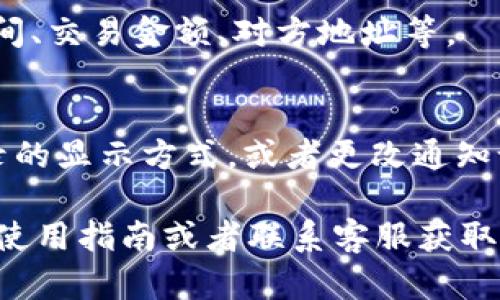 要查看更多在tpWallet中的记录，可以按照以下步骤操作：

1. **打开tpWallet应用**：
   启动tpWallet应用，并确保您已登录到您的账户。

2. **进入交易历史**：
   在主界面上，通常会有一个“交易”或“记录”的选项。点击这个选项以查看最近的交易记录。

3. **筛选和搜索**：
   在交易历史界面，您可能会看到筛选或搜索功能。这能帮助您更方便地找到特定的交易记录。您可以按照时间、金额或者交易类型进行筛选。

4. **查看详细信息**：
   点击任意一条交易记录，可以查看更详细的信息，例如交易时间、交易金额、对方地址等。

5. **额外设置**：
   某些钱包应用可能会提供设置选项，您可以在设置中调整记录的显示方式，或者更改通知设置，以便及时跟踪交易动态。

如果您在使用tpWallet的过程中遇到其他问题，可以参考官方的使用指南或者联系客服获取帮助。希望这些步骤能够帮助您更好地查看和管理您的交易记录！