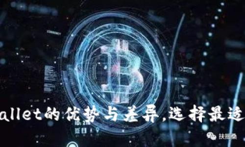 探索欧意链上钱包与tpWallet的优势与差异，选择最适合你的数字资产管理工具