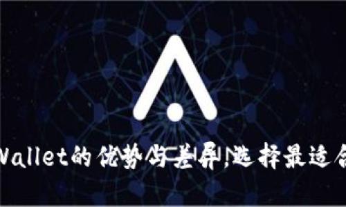 探索欧意链上钱包与tpWallet的优势与差异，选择最适合你的数字资产管理工具