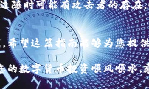 在现代数字货币的世界中，安全性至关重要。因此，掌握如何在冷钱包中修改支付密码是一项必不可少的技能。冷钱包常被称为“离线钱包”，其主要功能是存储大量的数字货币以确保安全。那么，如何改动这个关键的密码呢？以下将为您详细介绍方法与技巧。

什么是冷钱包？为什么需要安全密码？
冷钱包是一种不与互联网连接的数字货币存储方式，通常以硬件形式存在，比如硬件钱包、纸钱包等。这种离线存储方式可以大幅降低黑客攻击的风险。因此，尽管使用方便，但冷钱包中的资产同样需要高度重视安全性。

修改支付密码，实际上是为了确保只有您本人能够访问和交易您的数字货币。想象一下，如果恶意人士获取了您的冷钱包以及密码，您的资产便会处于危险之中。定期修改密码是提高安全性的一种有效方法。

如何修改冷钱包的支付密码？
不同的冷钱包其密码修改的方法可能会有所不同，以下以一些常见的硬件钱包为例进行说明。

h4步骤一：准备工作/h4
首先，确保您的冷钱包处于安全且可用的状态。准备好和钱包相连的设备，比如电脑或手机，同时确保这些设备是安全且没有被感染恶意软件。

h4步骤二：连接设备/h4
如果您的冷钱包是硬件形式的，请将其连接到电脑上。对于软件形式的冷钱包，请确保您能够找到并打开相应的应用程序。此时，请务必保持冷静，注意不要曝光您的钱包信息。

h4步骤三：进入安全设置/h4
在连接后，找到应用程序中的“安全设置”或者“钱包设置”的选项。不同钱包可能会有所不同，因此根据具体钱包的界面进行查找。

h4步骤四：修改支付密码/h4
找到修改密码的选项后，系统可能会要求您输入当前的密码。输入正确后，您将被引导到输入新密码的页面。在选择新密码时，请选择一个复杂且难以猜测的密码，例如使用大小写字母、数字和特殊字符的组合。

h4步骤五：确认密码更改/h4
输入新密码后，系统通常会要求您再次输入以确认。确保两次输入一致，随后确认更改。成功更改后，您应该会收到一条确认消息。

h4步骤六：记录新密码/h4
为了确保您不会忘记新的支付密码，建议您将其记录在安全的地方，但务必要避免将密码存放在在线服务或不安全的地方。最好是使用密码管理器，或者写在纸上存放在隐秘的地方。

保持冷钱包安全的重要性
恭喜您成功修改了支付密码！但安全并不仅仅在于定期修改密码。还有很多安全措施需要注意。例如，保持冷钱包的固件更新，定期备份钱包，还有确保个人电脑和手机的安全性。

如同一座沉寂的老桥一般，冷钱包需要在风雨侵袭中稳居不动。您要理解，数字货币的世界就像大海，暗流涌动，身边随时可能有攻击者的存在。时刻保持警惕，有助于您顺利航行。

总结
冷钱包的支付密码修改看似简单，但每一步都蕴含着安全的智慧与谨慎。时刻牢记，安全是保卫资产的第一道防线。希望这篇指南能够为您提供有用的信息，帮助您更安全地管理数字资产。

因此，无论是为了保护自己的财富，还是为了享受更高的安全感，定期审视和更新您的安全措施是非常必要的。愿您的数字货币投资顺风顺水，乘风破浪！