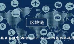 掌握未来财富：探索Huobi Global钱包的无限可能