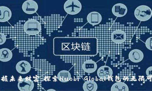 掌握未来财富：探索Huobi Global钱包的无限可能