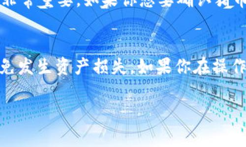 要在tpWallet中显示猪币，通常需要遵循一定的步骤。以下是一些建议，帮助你更好地设置和显示猪币：

步骤一：确保你的tpWallet已更新
首先，确保你正在使用的是tpWallet的最新版本。钱包的功能和用户界面可能会随着更新而改变，因此首先检查是否有可用的更新。如果有，务必下载并安装最新版本，以确保所有特性均正常运行。

步骤二：添加猪币的合约地址
猪币通常是基于某种区块链平台的代币，例如以太坊或币安智能链。要在tpWallet显示猪币，你需要找到它的合约地址。这个地址可以在猪币的官方网站或相关的社区论坛中找到。
一旦你获取了合约地址，按照以下步骤在tpWallet中添加：
ol
    li打开tpWallet，进入“钱包”界面。/li
    li点击“添加代币”或相似的按钮。/li
    li选择“自定义代币”选项。/li
    li输入猪币的合约地址、代币符号（通常为“猪”或“PIG”）、小数位数（通常为18位）。/li
    li保存设置，查看你的钱包中是否显示了猪币。/li
/ol

步骤三：确认余额
添加完合约地址后，确保你的tpWallet中也有猪币的余额。如果没有，你需要通过交易所购买猪币并将其转入你的tpWallet地址。你可以通过转账或从其他钱包中进行转账来完成这一步。

步骤四：查看交易历史
在tpWallet中，你可以查看与猪币相关的交易历史记录。这对于了解你的资产流动情况非常重要。如果你想要确认猪币的成功转账，可以在“交易”选项中查看详细信息。

注意事项
尽量在官方渠道获取猪币的相关信息和技术支持，同时保护好你的私钥和后备短语，以免发生资产损失。如果你在操作过程中遇到任何问题，可以查阅tpWallet的官网或者联系相关技术支持团队获取帮助。

凭借这些步骤，你应该能够在tpWallet中成功显示和管理猪币。希望这对你有所帮助！