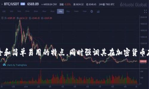 创建一个冷钱包的首页文案，需要聚焦于功能、用户安全和简单易用的特点，同时强调其在加密货币存储中的重要性。以下是一个可能的首页文案结构模板。

### 安全储存，掌控你的数字资产